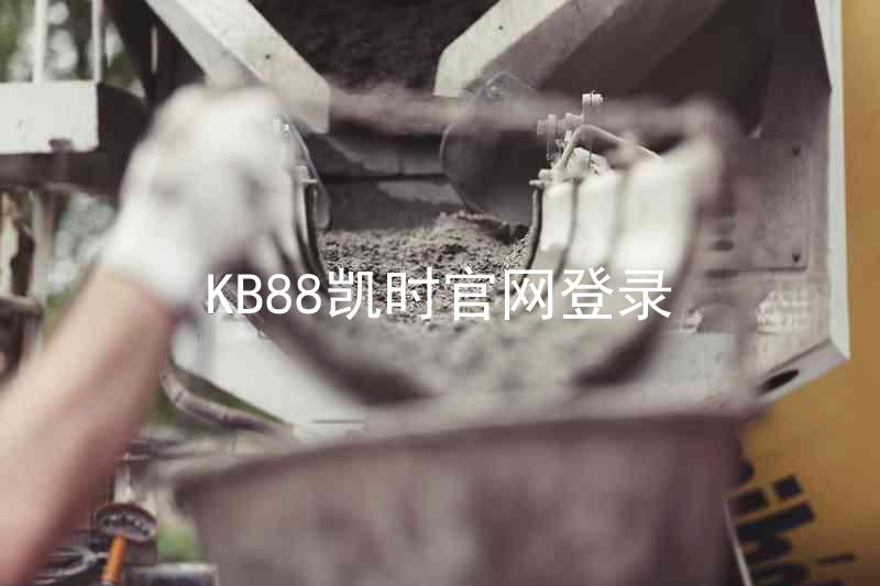 KB88凯时官网登录