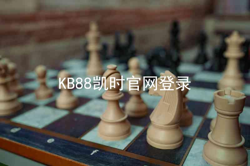 KB88凯时官网登录