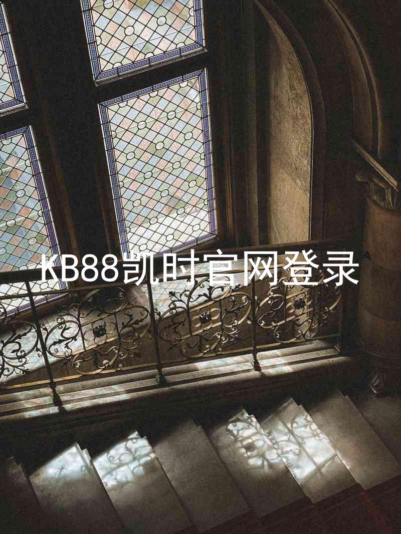KB88凯时官网登录