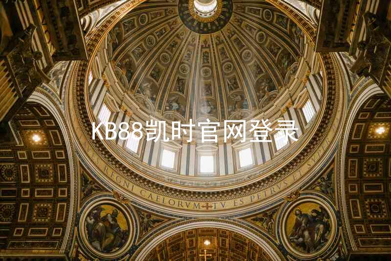 KB88凯时官网登录