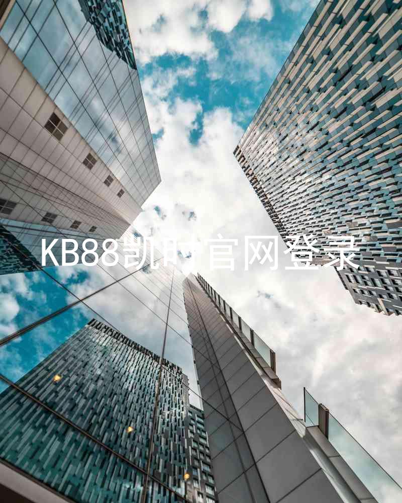 KB88凯时官网登录