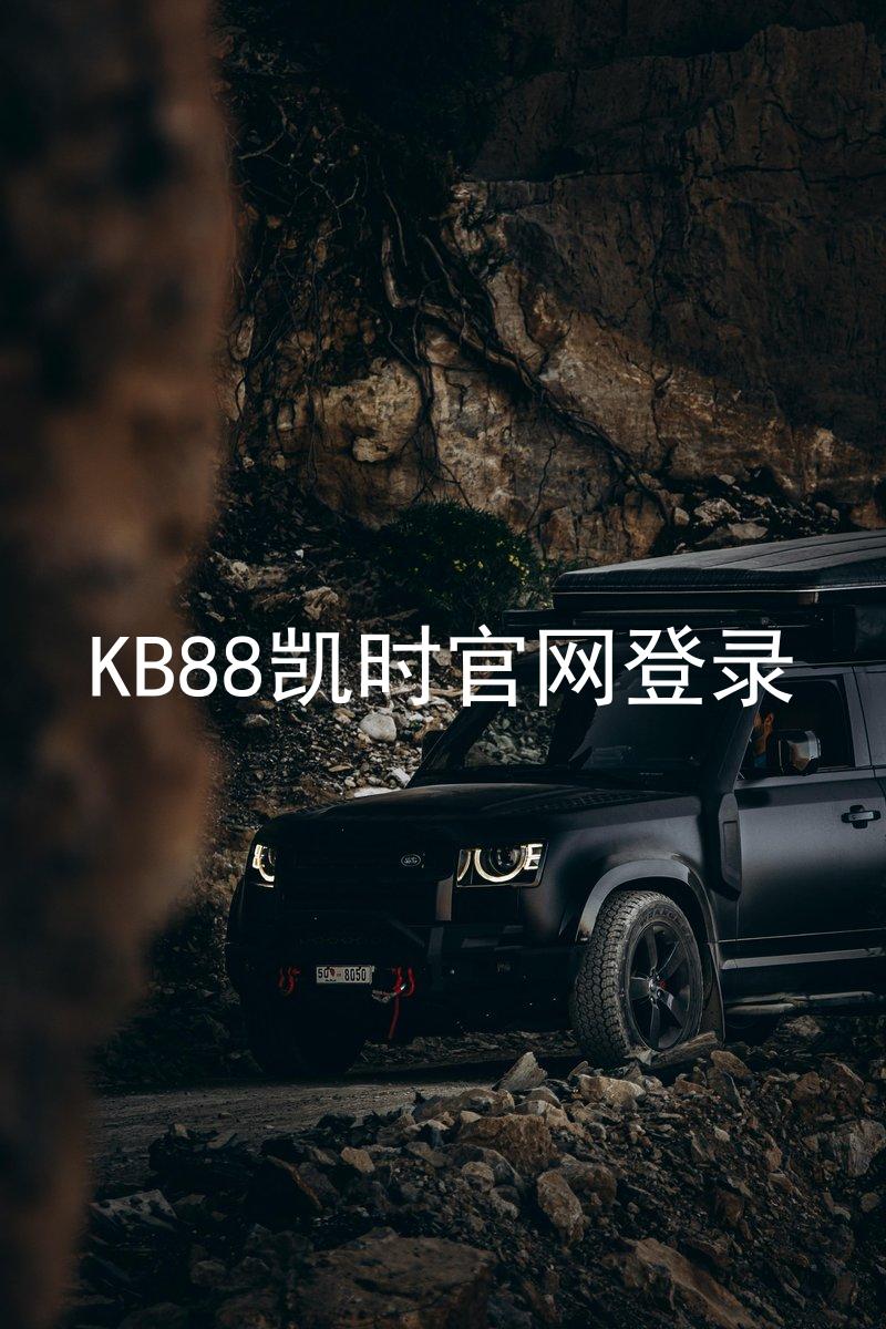 KB88凯时官网登录