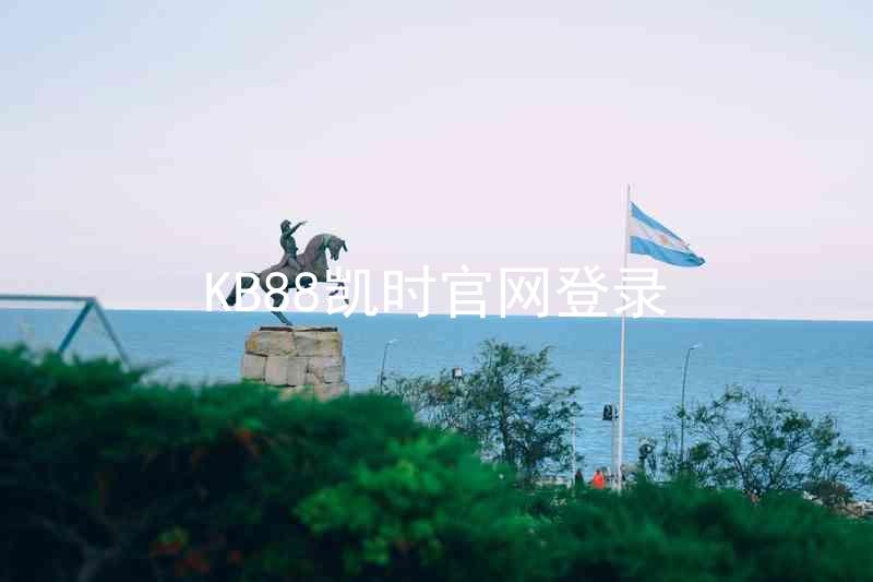 KB88凯时官网登录