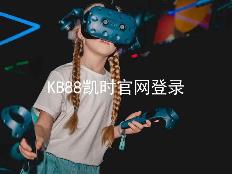 KB88凯时官网登录
