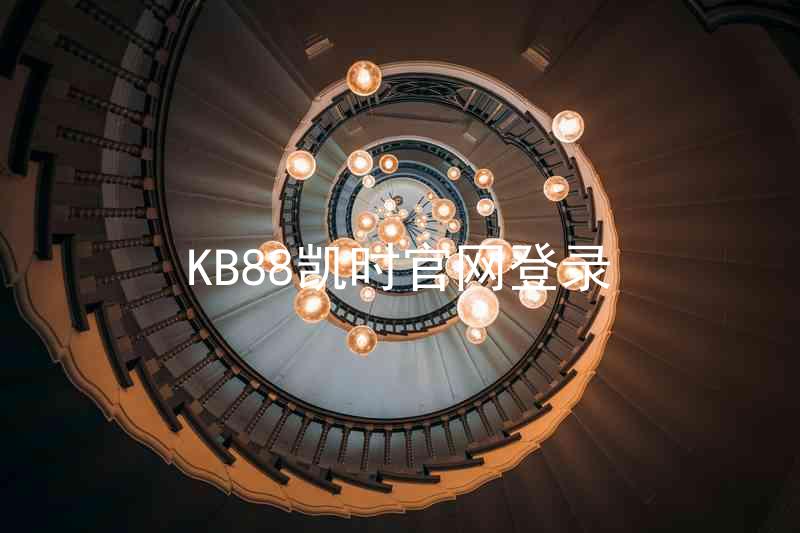 KB88凯时官网登录