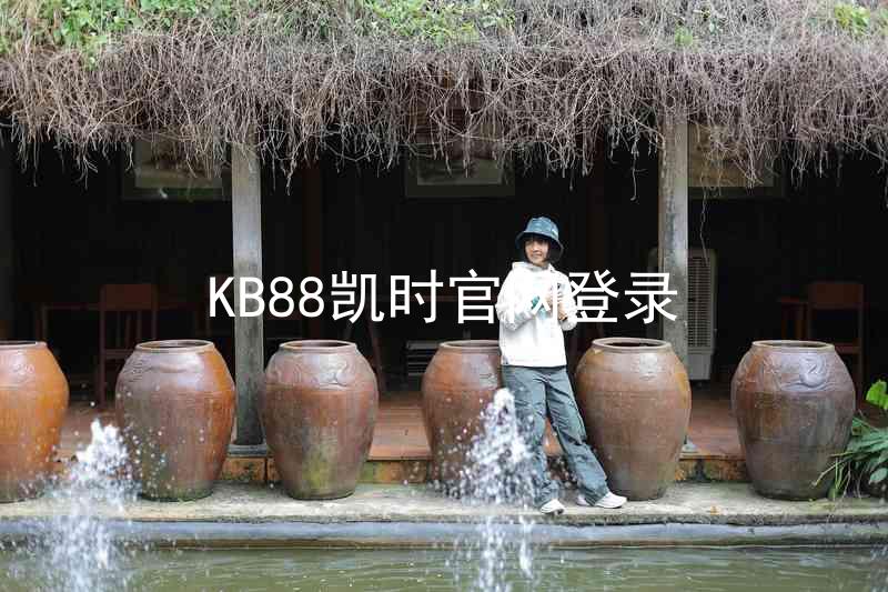 KB88凯时官网登录