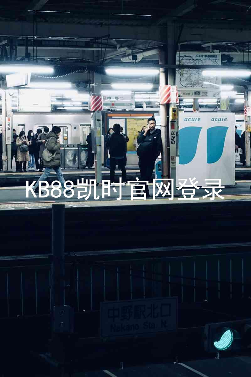 KB88凯时官网登录